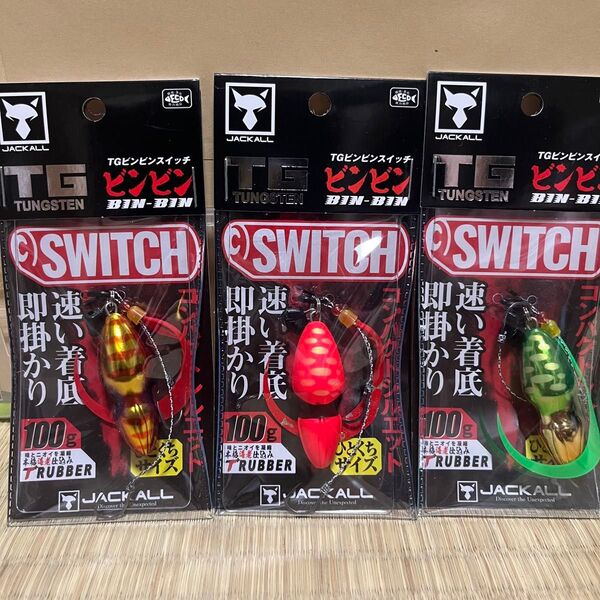 ビンビンスイッチ100g 3セット(タイラバ)