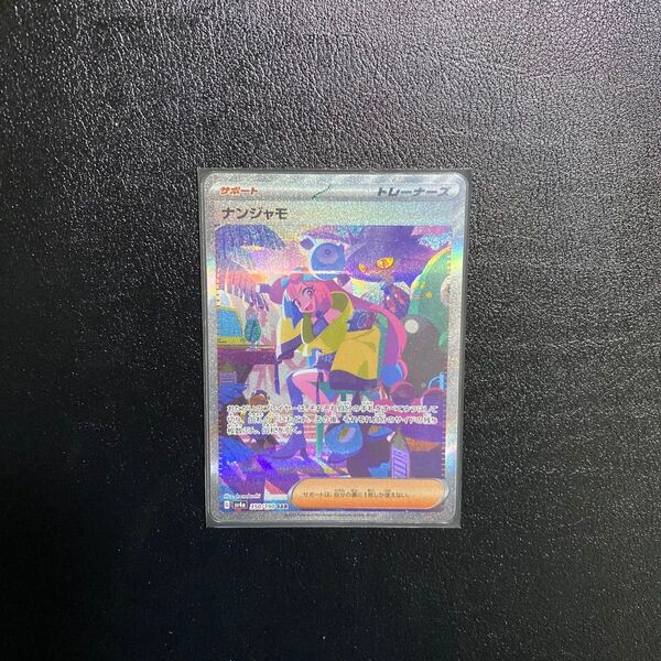 ポケモンカード ナンジャモ SAR