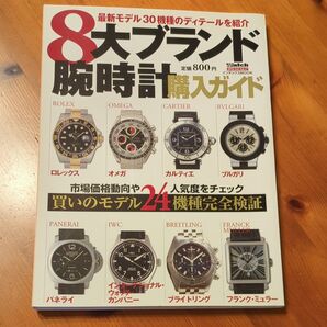 8大ブランド腕時計購入ガイド 最新モデル30機種2007年5月18日発行
