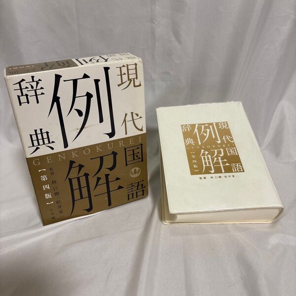現代国語例題辞典 小学館 第四版