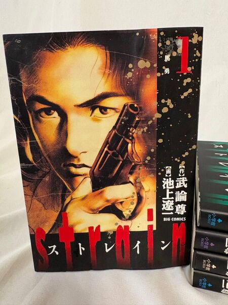 ストレイン 1〜5巻 全巻セット ビッグコミック 漫画池上遼一