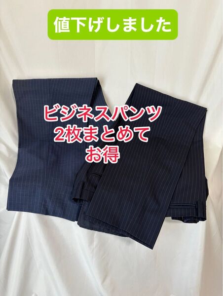 クールビズ対応パンツ ビジネススラックスパンツ2枚 ツーパンツ ストライプ 美品 使用少 ネイビー系 クールビズ