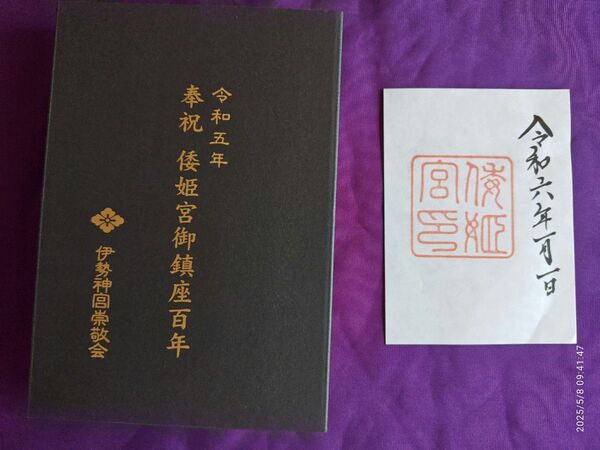 伊勢神宮 別宮 倭姫宮 奉祝 御鎮座百周年 御朱印帳