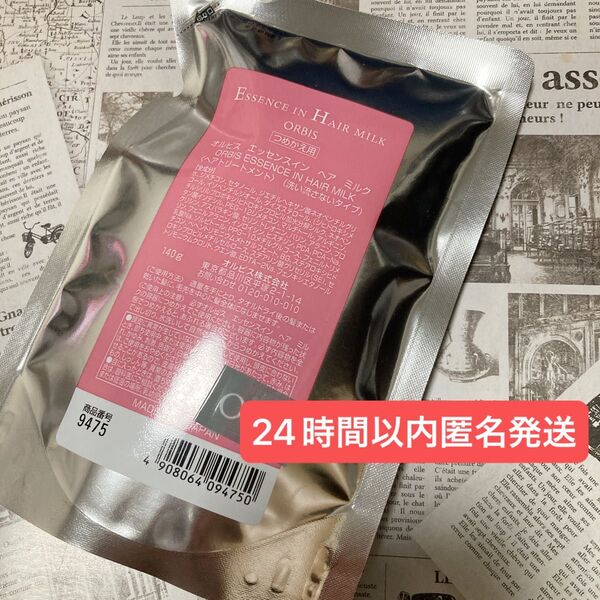 オルビス エッセンスインヘアミルク 詰替用 1個 匿名配送 詰め替え