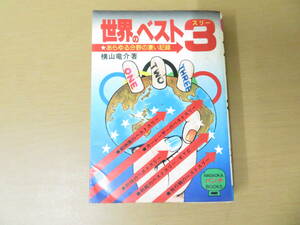 世界のベスト3　あらゆる分野の凄い記録　横山竜介/TX1