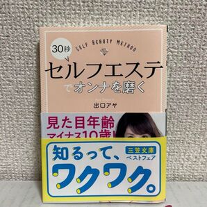 30秒セルフエステでオンナを磨く 出口アヤ セルフエステ 自分磨き ケア