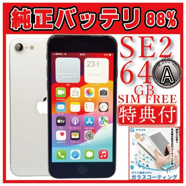iPhoneSE2 64GB スターライト SIMフリー 0502