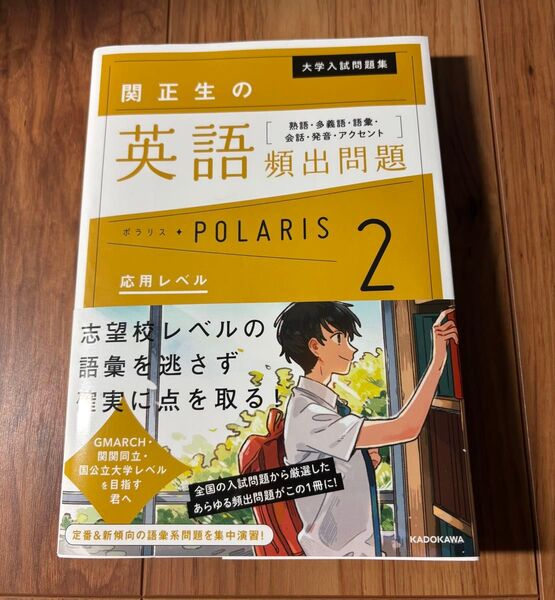 中古 大学入試問題集関正生の英語頻出問題ポラリス 熟語・多義語・語彙・会話・発音・アクセント 2 (大学入試問題集) 関正生/著