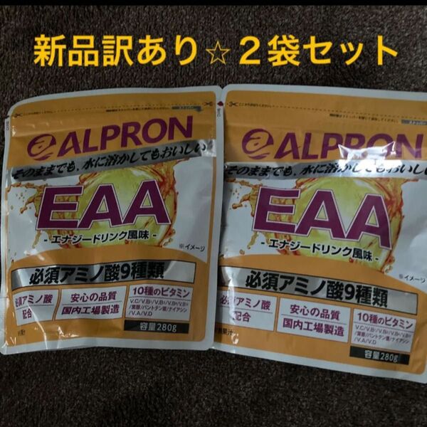 新品訳ありアルプロン EAA エナジードリンク風味 280g×2袋