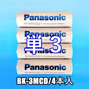 エネループ 単3 BK-3MCD(4本入) スタンダードモデル パナソニック 新品/未使用