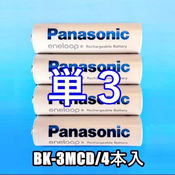 エネループ 単3 BK-3MCD(4本入) スタンダードモデル パナソニック 新品/未使用