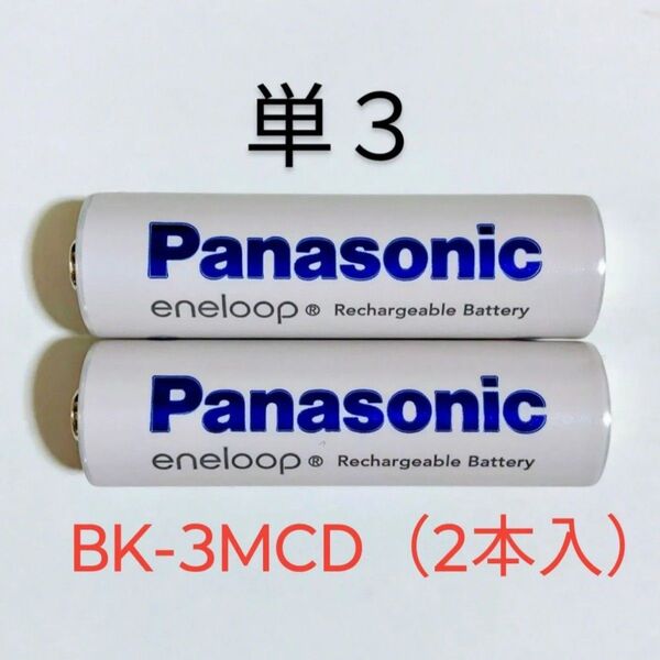 エネループ 単3 BK-3MCD(2本入) スタンダードモデル パナソニック 新品/未使用