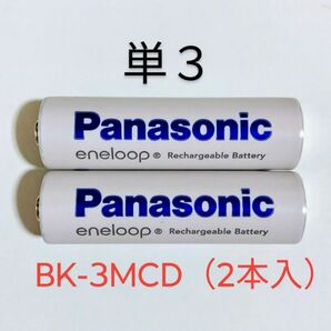 エネループ 単3 BK-3MCD(2本入) スタンダードモデル パナソニック 新品/未使用