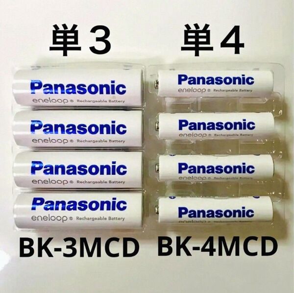 送料込 エネループ BK-3MCD(4本入)& BK-4MCD(4本入)パナソニック 新品/未開封