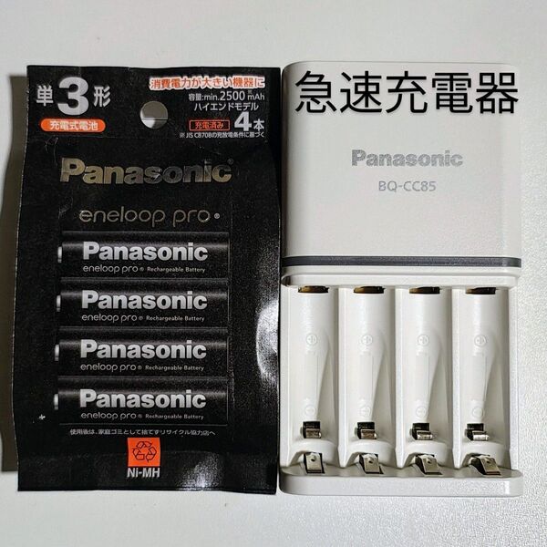 送料込 エネループ 単3 プロ BK-3HCD/4H(4本入)& BQ-CC85 急速充電器セット パナソニック 新品