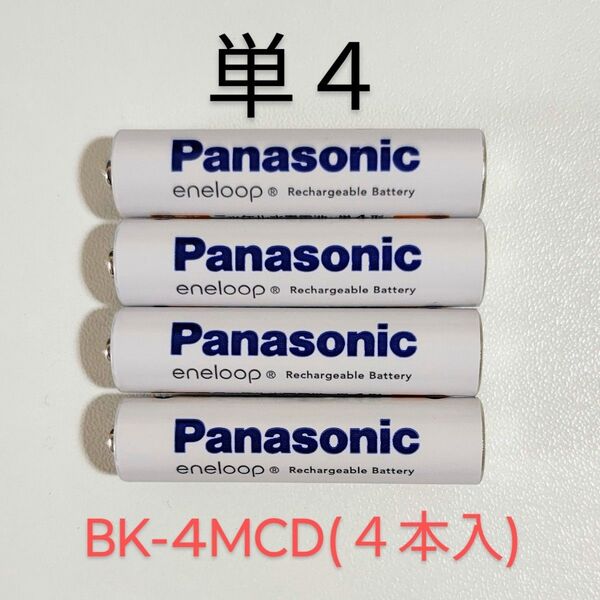 Panasonic エネループ 単4 BK-4MCD(4本入) スタンダードモデル パナソニック 新品/未使用