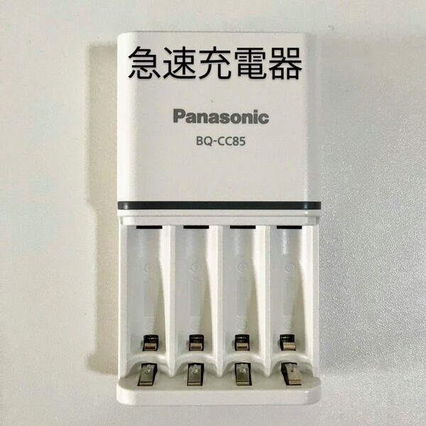 パナソニック 急速充電器 BQ-CC85 単3、単4形充電池使用可 新品/未使用