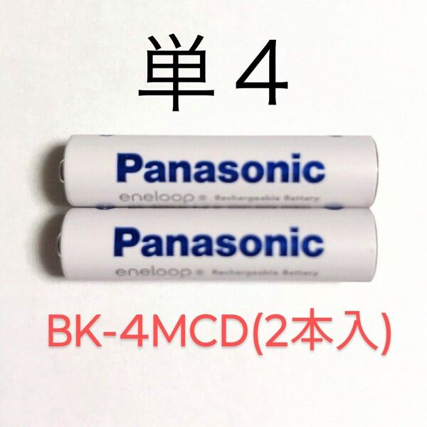 エネループ 単4 BK-4MCD(2本入) スタンダードモデル パナソニック 新品/未使用