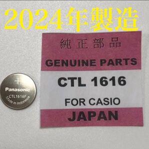 2024年製造 Panasonic CTL1616f G-SHOCK タフソーラー 交換用充電池