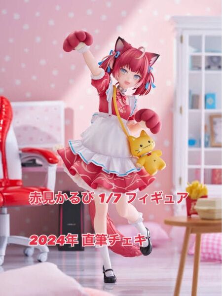 赤見かるび 1/7 フィギュア と 2024年直筆チェキ