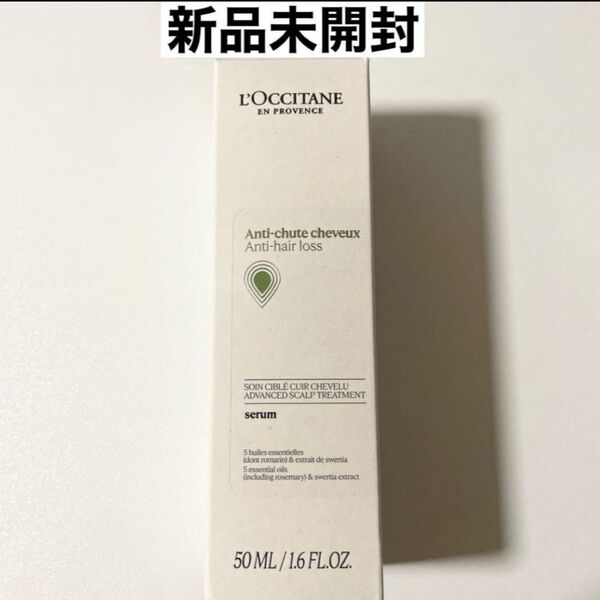 【新品未開封】ロクシタン 薬用 メディカル アンチヘアロスセラム 50mL
