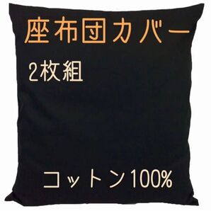 【新品】コットン100% 座布団カバー 厚手生地ブラック 2枚 日本製