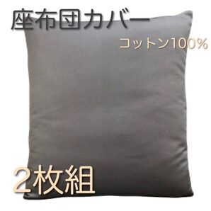 【新品】コットン100% 座布団カバー 厚手生地 グレー 2枚 日本製