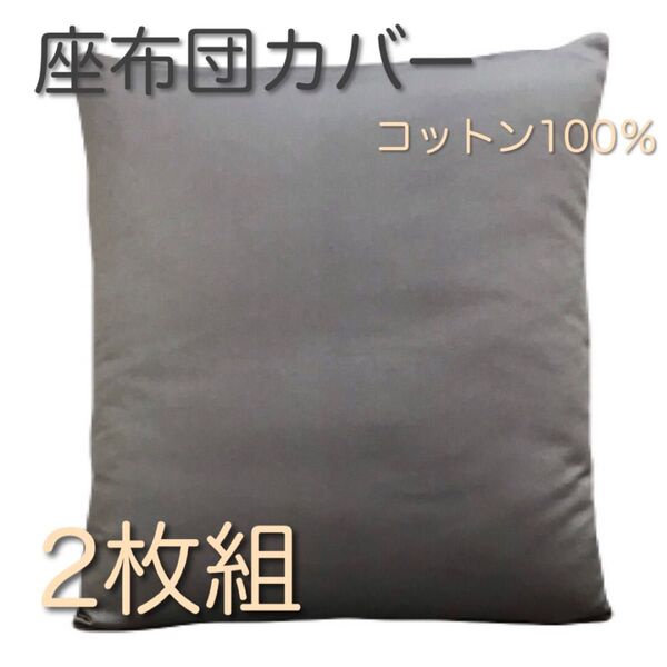 【新品】コットン100% 座布団カバー 厚手生地 グレー 2枚 日本製