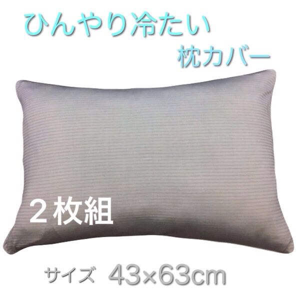 【新品・未使用】強冷感・ひんやりクール枕カバー 43×63cm グレー 2枚組