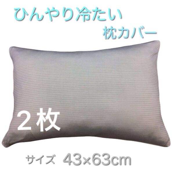 【新品・未使用】強冷感・ひんやりクール枕カバー 43×63cm グレー 2枚組