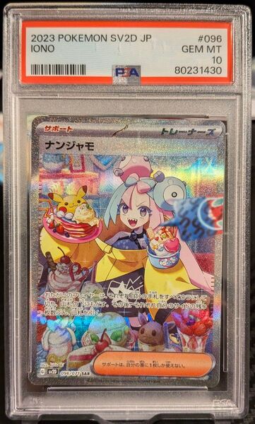 【PSA10】 ナンジャモ SAR クレイバースト ポケモンカード スカーレット&バイオレット