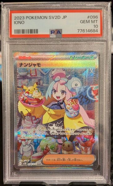 【PSA10】 ナンジャモ SAR クレイバースト ポケモンカード スカーレット&バイオレット