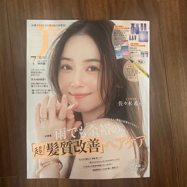 美ST2025年7月号 付録なし 美的 本誌のみ 美ST