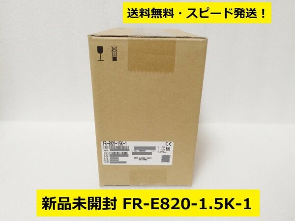 新品未開封 三菱電機 FR-E820-1.5K-1◆高性能インバータ ◆三相200V◆E800◆Mitsubishi