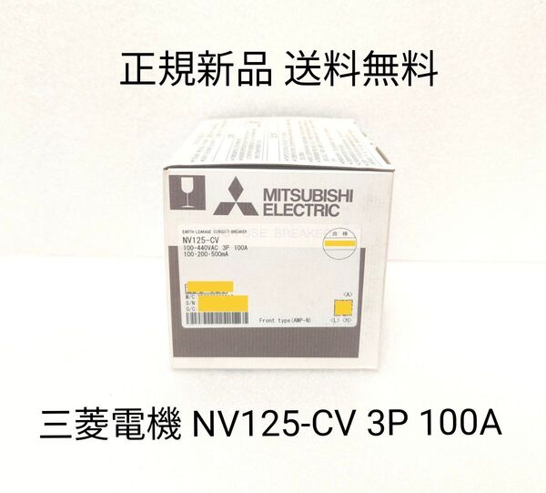 新品 三菱電機 漏電遮断器 NV125-CV 3P 100A 100.200.500mA ブレーカ 漏電 遮断器 漏電ブレーカー