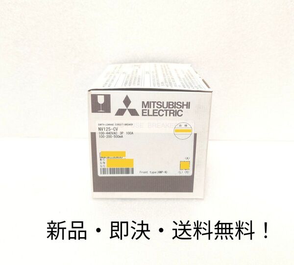 新品 三菱電機 漏電遮断器 NV125-CV 3P 100A 100.200.500mA ブレーカ 漏電 遮断器 漏電ブレーカ