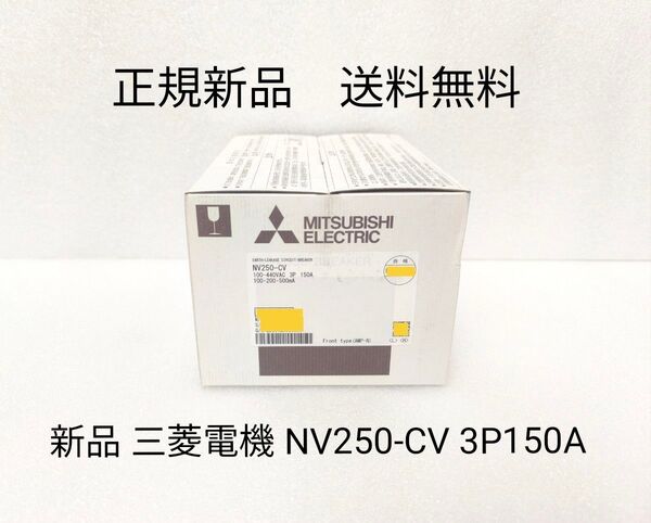 新品 三菱電機 低圧遮断器 NV250-CV 3P150A 100/200/500mA ブレーカ 漏電 遮断器 漏電ブレーカー