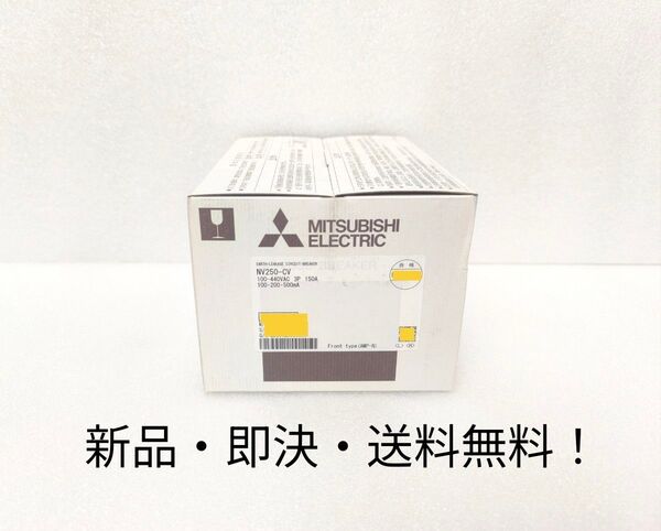 新品 三菱電機 低圧遮断器 NV250-CV 3P150A 100/200/500mA ブレーカ 漏電 遮断器 漏電ブレーカー