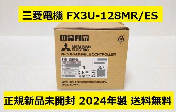 新品2024年製 三菱電機 FX3U-128MR/ES◆AC電源・DC入力タイプ◆FX3UシーケンサーPLC◆Mitsubishi
