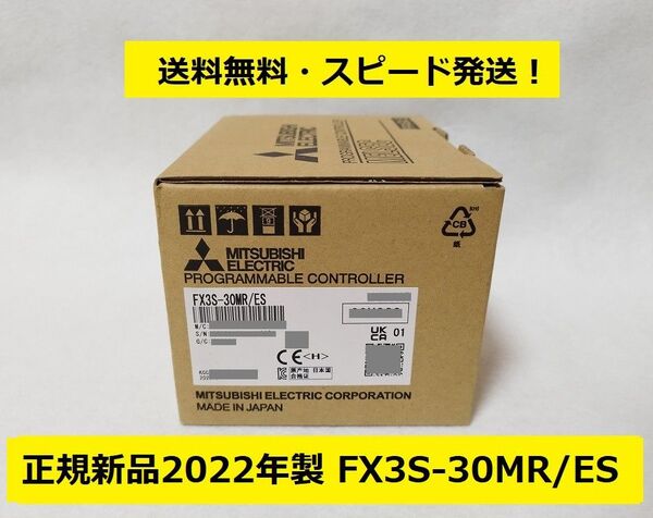 新品2022年製三菱電機 FX3S-30MR/ES◆AC電源・DC入力タイプ◆FX3S シーケンサー PLC◆Mitsubishi