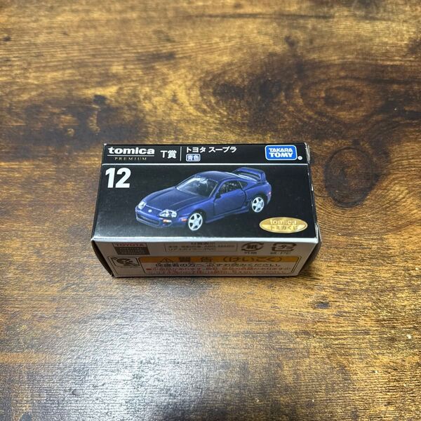 トミカプレミアム T賞 トヨタ スープラ 青色