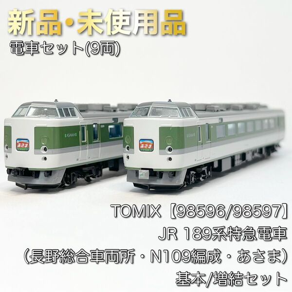 TOMIX 98596/98597 JR 189系特急電車(長野総合車両所・N109編成・あさま)基本/増結セット
