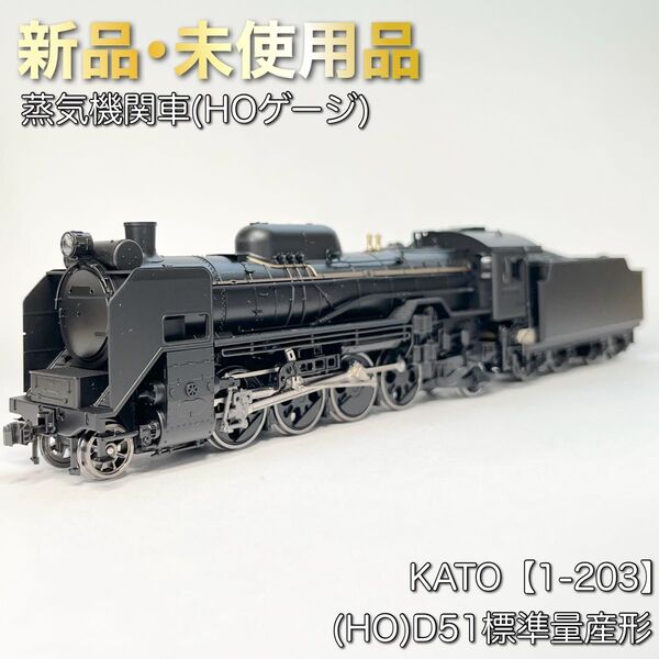 KATO 1-203 (HOゲージ) D51標準量産形 蒸気機関車