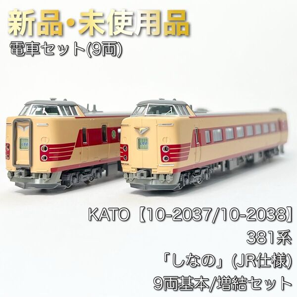 KATO 10-2037/10-2038 381系「しなの」(JR仕様) 9両基本/増結セット