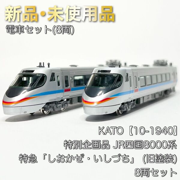 KATO 10-1940 特別企画品 JR四国8000系 特急「しおかぜ・いしづち」 (旧塗装) 8両セット