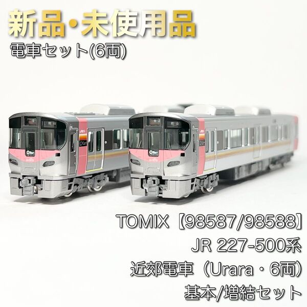 TOMIX 98587/98588 JR 227-500系近郊電車(Urara・6両)基本/増結セット