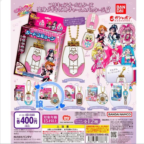 プリキュアオールスターズ 変身ダイキャストチャーム&パッケージ3