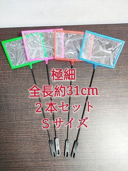 四角 密網 2本 ごみ取りネット 魚掬う ミジンコ メダカ 金魚 熱帯魚 淡水魚 玉網 タモ 浮草 水槽 アクアリウム ビオトープ
