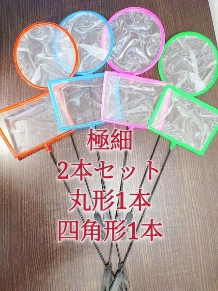 丸形1本、角形1本 密網 ごみ取りネット 魚掬う ミジンコ メダカ 金魚 熱帯魚 玉網 タモ網 浮草 アクアリウム ビオトープ