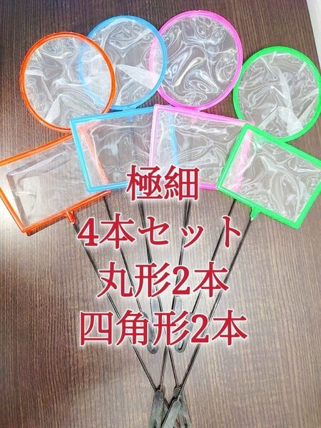 丸形2本、角形2本 密網 ごみ取りネット 魚掬う ミジンコ メダカ 金魚 熱帯魚 水草 タモ網 浮草 水槽 ビオトープ エビ